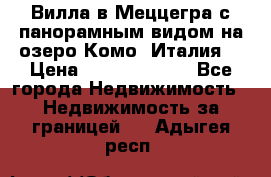 Вилла в Меццегра с панорамным видом на озеро Комо (Италия) › Цена ­ 127 458 000 - Все города Недвижимость » Недвижимость за границей   . Адыгея респ.